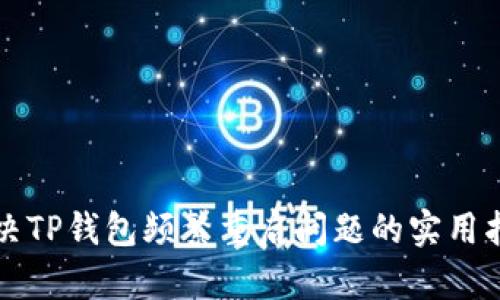 解决TP钱包频繁重启问题的实用指南