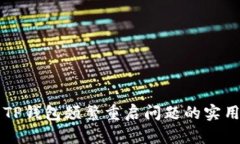 解决TP钱包频繁重启问题的