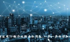 如何使用TP制作比特币冷钱