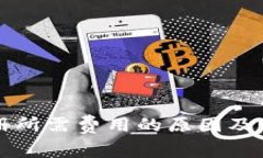 探讨TP钱包注册所需费用的