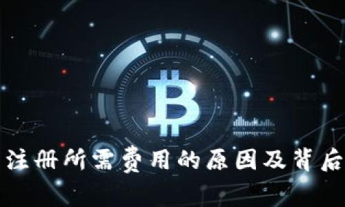 探讨TP钱包注册所需费用的原因及背后的商业模式
