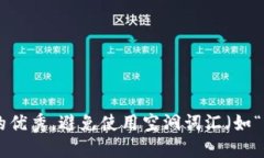 思考一个吸引用户查看且