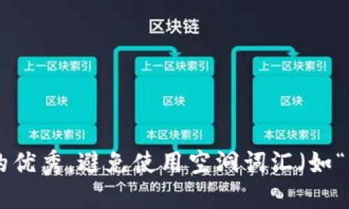 思考一个吸引用户查看且详细全面的优秀，避免使用空洞词汇（如“重要”“优秀”），用具体描述代替，放进