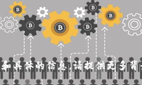 内容需要更详细和具体的信息，请提供更多背景或者内容方向。