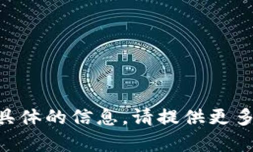 内容需要更详细和具体的信息，请提供更多背景或者内容方向。