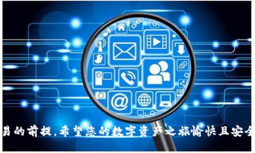 如何将TP钱包中的HT代币提取到火币网：详细步骤与技巧
TP钱包, HT代币, 火币网, 提币步骤/guanjianci

引言：数字货币存取的必要性
随着数字货币的迅猛发展，越来越多的人涌入这一领域，寻找投资与交易的机会。在这个过程中，了解如何安全、高效地管理自己的加密资产显得尤为重要。特别是如何将持有的代币在不同平台之间转移，成为了许多用户所面临的关键任务。本文将专注于如何将TP钱包中的HT代币成功提币到火币网，确保您能够顺利完成这一过程。

什么是TP钱包与HT代币？
TP钱包是一种多功能的钱包应用，支持多种数字货币的存储与管理，是许多用户首选的移动数字货币钱包。HT（Huobi Token）则是火币网推出的一种代币，用于在该平台上进行交易、手续费抵扣等功能。了解这些基本概念能够帮助用户更好地掌握后续的操作。

第一步：确认您的TP钱包与火币网账号
在进行任何提币操作之前，首先要确保您拥有有效的TP钱包和火币网账号。如果尚未注册，请分别前往这两个平台进行注册，并完成身份认证。这一过程不仅可以增强账户的安全性，还可避免在提币过程中可能出现的麻烦。

第二步：获取火币网的HT充值地址
接下来，您需要到火币网获取用于充值HT的地址。具体操作如下：
ul
    li登录您的火币网账户。/li
    li在页面上找到“资产”选项，并点击进入。/li
    li在资产页面中选择“充值”选项。/li
    li在充值页面，搜索“HT”代币，并点击进入。/li
    li系统会生成一个唯一的充值地址以及二维码供您使用。/li
/ul
请务必确保您复制的地址无误，因为任何错误都可能导致资产的损失。

第三步：将HT代币从TP钱包提币
获取到火币网的充值地址后，下一步就是在TP钱包中进行提币。具体步骤如下：
ul
    li打开TP钱包应用，并登录您的账户。/li
    li在主界面找到“资产”选项并进入。/li
    li选择“HT”代币，点击进入后找到“提币”选项。/li
    li在提币页面粘贴您之前复制的火币网充值地址。/li
    li填写提币数量，注意根据自己需要进行合适的选择。/li
    li确认信息无误后，点击“提交”按钮以进行提币申请。/li
/ul
在此过程中，请确保您所填写的所有信息准确无误，以确保顺利提币。

第四步：确认提币操作
在提交提币申请后，TP钱包通常会发送一个确认邮件或者短信，以确保这次提币是您本人所进行的。务必查看您的邮箱或手机短消息，按照要求进行确认。确认后，您的HT代币将开始被提取，并会在一定时间内到账火币网。

第五步：检查火币网账户中的HT余额
通常在提币成功后，您可以在火币网的资产页面看到您的HT余额更新。到账时间根据网络状态可能会有所不同，最慢可能需要几分钟到几个小时不等。
如果长时间未到账，建议您在TP钱包内查看交易记录。可能需要借助区块链浏览器来查询交易状态，确保提币信息的准确性。

第六步：总结注意事项
在整个提币过程中，需要注意以下几点：
ul
    li始终确认火币网的充值地址，以避免在提币过程中出现错误。/li
    li提币时务必仔细检查您输入的数量，确保没有多余或者缺失的数字。/li
    li在提币前了解各个平台的手续费，避免不必要的损失。/li
    li监控交易状态，确保提币及时到账。/li
/ul

结语：掌握提币操作，开启数字资产自由之旅
通过本指南，您应该可以顺利地将TP钱包中的HT代币提取到火币网。随着越来越多的人进入数字货币市场，掌握这种基础操作是进行投资与交易的前提。希望您的数字资产之旅愉快且安全！如果在操作过程中碰到任何问题，欢迎随时寻求帮助或咨询相关论坛。