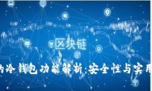 BitKeep钱包的冷钱包功能解析：安全性与实用性的完美结合