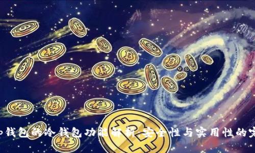 BitKeep钱包的冷钱包功能解析：安全性与实用性的完美结合