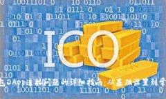 解决T P钱包DApp连接问题的