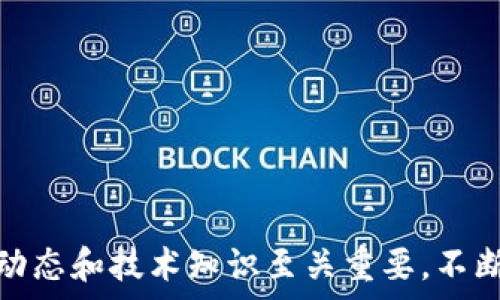   
/guanjianci  

如何将T P钱包中的资产顺利转入BNB

在数字资产日益普及的今天，各类加密货币钱包成为了用户管理和交易资产的重要工具。T P钱包作为一款受欢迎的数字货币钱包，为用户提供了方便的资产管理功能。而在投资数字货币的过程中，BNB（Binance Coin）作为全球最大的交易平台之一币安所发行的代币，受到了广泛的关注。那么，如何将T P钱包中的资产快速且安全地转入BNB呢？本文将为您详细解析整个过程。

一、了解BNB及其用途

BNB不仅仅是一种加密货币，它背后代表着币安平台的一系列生态。作为交易手续费的折扣、参与项目的门票以及更多未来扩展功能的载体，BNB在币安平台的价值不断提升。因此，理解BNB的市场情况、使用场景以及未来潜力是投资前的重要一步。

二、准备工作：确保您拥有所需的资源

在进行转账之前，您需要确保已经具备以下几项资源：

ul
listrongT P钱包：/strong安装并创建T P钱包账户，确保您的账户已通过安全验证并能正常使用。/li
listrongBNB钱包地址：/strong在币安等交易平台上注册账户，并获取您的BNB钱包地址，以便于接收BNB资产。/li
listrong转入金额：/strong明确您希望转入的BNB金额，并确保在T P钱包中有足够的余额进行转账。/li
/ul

三、操作步骤：如何将T P钱包中的资产转入BNB

一旦您确认了上述准备工作，就可以开始进行转账操作了。以下是具体的步骤：

h41. 登录T P钱包/h4
首先，打开T P钱包，并使用您的账户信息进行登录。在钱包界面中，找到您所持有的资产列表。

h42. 选择转出资产/h4
在资产列表中，选择您希望转出的加密货币（例如：USDT、BTC等）。对应资产的详细信息将会展开。

h43. 填入BNB钱包地址/h4
点击“转出”或“发送”按钮，进入转账页面。在这里，您需要粘贴之前获取的BNB钱包地址，确保没有输入错误。任何一位字符的差错都可能导致资产丢失。

h44. 输入转账金额/h4
在指定金额的框中输入您想要转入BNB的数量。之后，您将看到相关的手续费信息，务必留意费用的高低。

h45. 确认交易/h4
仔细查看您刚刚输入的信息是否正确，确认无误后，选择确认或提交按钮以完成转账。此时，T P钱包会对您的转账请求进行处理。

h46. 检查交易状态/h4
在转账后的数分钟内，您可以刷新页面查看交易状态。一旦显示为确认，您的资产将正式转入BNB钱包中。此时，您可登录您的币安账户查看BNB的余额是否已更新。

四、关注安全性，保障资产安全

在进行数字资产转账时，安全性是首要考虑因素。确保您的钱包与交易所账户启用了双重身份验证，并定期更换密码。同时，建议使用一些防病毒软件来保护您的设备，避免恶意软件的侵害。

五、常见问题与解决方案

尽管上述流程相对简单，但在转账过程中或许会遇到一些问题。下面是一些常见问题及其解决方案：

h41. 转账后未收到BNB/h4
若交易完成后，您在币安上未见到BNB余额更新，建议耐心等待一段时间，或检查T P钱包的交易记录，以确认交易是否成功。

h42. 错误的BNB钱包地址/h4
如在转账过程中输入了错误的BNB钱包地址，可能导致资金丢失。在此情况下，建议您立即联系币安客服寻求帮助，但最终能否找回资金还需视具体情况而定。

h43. 确认手续费过高/h4
在发送交易时，T P钱包会显示相关的手续费。若觉得费用过高，可以选择在网络拥堵期间避免转账。手续费会随着网络交易量的变化而上下波动。

结论：轻松转入BNB，畅享加密资产的未来

将T P钱包中的资产顺利转入BNB并不复杂，只需按照上述步骤操作，您就可以轻松地为您的数字资产配置添加一种重要的货币。然而，在数字货币投资过程中，深入了解市场动态和技术知识至关重要。不断更新自己的知识储备，将帮助您在这个快速发展的领域中立于不败之地。