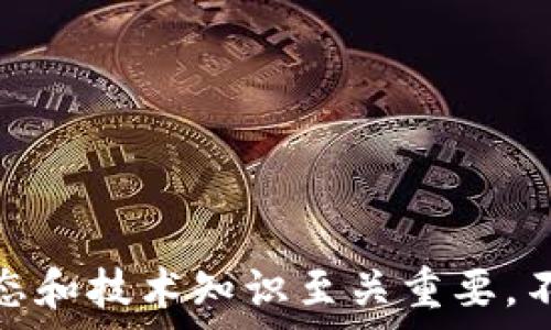   
/guanjianci  

如何将T P钱包中的资产顺利转入BNB

在数字资产日益普及的今天，各类加密货币钱包成为了用户管理和交易资产的重要工具。T P钱包作为一款受欢迎的数字货币钱包，为用户提供了方便的资产管理功能。而在投资数字货币的过程中，BNB（Binance Coin）作为全球最大的交易平台之一币安所发行的代币，受到了广泛的关注。那么，如何将T P钱包中的资产快速且安全地转入BNB呢？本文将为您详细解析整个过程。

一、了解BNB及其用途

BNB不仅仅是一种加密货币，它背后代表着币安平台的一系列生态。作为交易手续费的折扣、参与项目的门票以及更多未来扩展功能的载体，BNB在币安平台的价值不断提升。因此，理解BNB的市场情况、使用场景以及未来潜力是投资前的重要一步。

二、准备工作：确保您拥有所需的资源

在进行转账之前，您需要确保已经具备以下几项资源：

ul
listrongT P钱包：/strong安装并创建T P钱包账户，确保您的账户已通过安全验证并能正常使用。/li
listrongBNB钱包地址：/strong在币安等交易平台上注册账户，并获取您的BNB钱包地址，以便于接收BNB资产。/li
listrong转入金额：/strong明确您希望转入的BNB金额，并确保在T P钱包中有足够的余额进行转账。/li
/ul

三、操作步骤：如何将T P钱包中的资产转入BNB

一旦您确认了上述准备工作，就可以开始进行转账操作了。以下是具体的步骤：

h41. 登录T P钱包/h4
首先，打开T P钱包，并使用您的账户信息进行登录。在钱包界面中，找到您所持有的资产列表。

h42. 选择转出资产/h4
在资产列表中，选择您希望转出的加密货币（例如：USDT、BTC等）。对应资产的详细信息将会展开。

h43. 填入BNB钱包地址/h4
点击“转出”或“发送”按钮，进入转账页面。在这里，您需要粘贴之前获取的BNB钱包地址，确保没有输入错误。任何一位字符的差错都可能导致资产丢失。

h44. 输入转账金额/h4
在指定金额的框中输入您想要转入BNB的数量。之后，您将看到相关的手续费信息，务必留意费用的高低。

h45. 确认交易/h4
仔细查看您刚刚输入的信息是否正确，确认无误后，选择确认或提交按钮以完成转账。此时，T P钱包会对您的转账请求进行处理。

h46. 检查交易状态/h4
在转账后的数分钟内，您可以刷新页面查看交易状态。一旦显示为确认，您的资产将正式转入BNB钱包中。此时，您可登录您的币安账户查看BNB的余额是否已更新。

四、关注安全性，保障资产安全

在进行数字资产转账时，安全性是首要考虑因素。确保您的钱包与交易所账户启用了双重身份验证，并定期更换密码。同时，建议使用一些防病毒软件来保护您的设备，避免恶意软件的侵害。

五、常见问题与解决方案

尽管上述流程相对简单，但在转账过程中或许会遇到一些问题。下面是一些常见问题及其解决方案：

h41. 转账后未收到BNB/h4
若交易完成后，您在币安上未见到BNB余额更新，建议耐心等待一段时间，或检查T P钱包的交易记录，以确认交易是否成功。

h42. 错误的BNB钱包地址/h4
如在转账过程中输入了错误的BNB钱包地址，可能导致资金丢失。在此情况下，建议您立即联系币安客服寻求帮助，但最终能否找回资金还需视具体情况而定。

h43. 确认手续费过高/h4
在发送交易时，T P钱包会显示相关的手续费。若觉得费用过高，可以选择在网络拥堵期间避免转账。手续费会随着网络交易量的变化而上下波动。

结论：轻松转入BNB，畅享加密资产的未来

将T P钱包中的资产顺利转入BNB并不复杂，只需按照上述步骤操作，您就可以轻松地为您的数字资产配置添加一种重要的货币。然而，在数字货币投资过程中，深入了解市场动态和技术知识至关重要。不断更新自己的知识储备，将帮助您在这个快速发展的领域中立于不败之地。