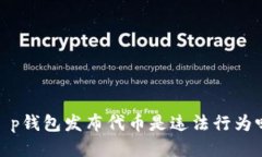 t p钱包发布代币是违法行