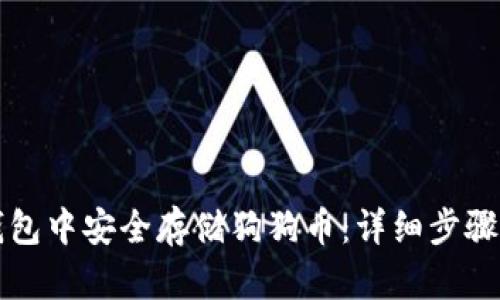 如何在TP钱包中安全存储狗狗币：详细步骤与实用技巧