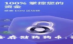 如何在TP钱包中安全存储狗