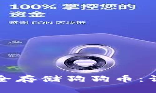 如何在TP钱包中安全存储狗狗币：详细步骤与实用技巧