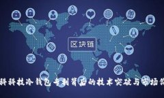 朗科科技冷钱包专利背后