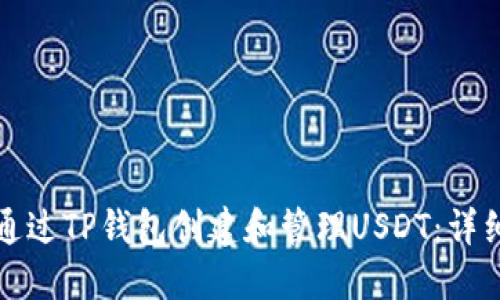 如何通过TP钱包创建和管理USDT：详细指南