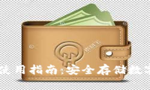 wook冷钱包详细使用指南：安全存储数字资产的最佳实践