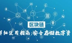 wook冷钱包详细使用指南：