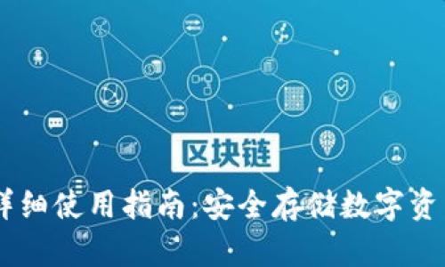 wook冷钱包详细使用指南：安全存储数字资产的最佳实践