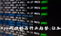 深度解析币圈快讯App的功