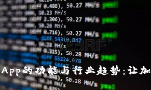 深度解析币圈快讯App的功能与行业趋势：让加密投资更加智能化
