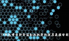 TP钱包中币种价值如此飙升