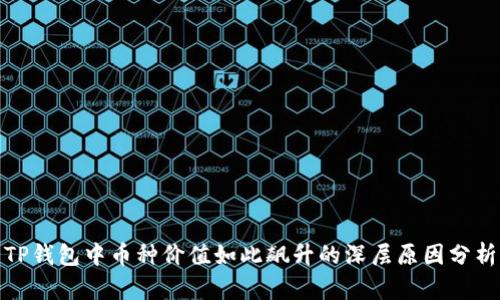 TP钱包中币种价值如此飙升的深层原因分析