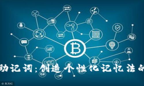 轻松掌握助记词：创造个性化记忆法的实用技巧
