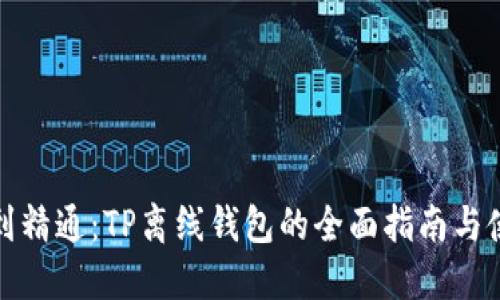 从入门到精通：TP离线钱包的全面指南与使用技巧
