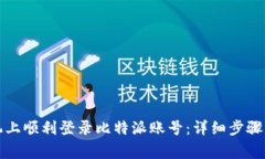 如何在手机上顺利登录比