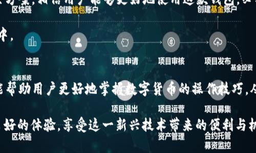 TP钱包购买加密货币的窗口缺失问题的详尽解析与解决方案
keywordsTP钱包,购买加密货币,窗口缺失,问题解决/keywords

引言：数字货币时代的交易工具
随着数字货币的迅速发展，越来越多的人选择使用加密钱包进行交易和投资。作为一款被广泛使用的数字货币钱包，TP钱包在用户中享有良好的声誉。然而，许多用户在使用过程中可能会发现一个令人困惑的现象：TP钱包中似乎没有“购买币”这一选项。这种情况可能引发用户的困惑和担忧，接下来我们将对此进行全面解析，探讨可能的原因及解决方案。

TP钱包概述
TP钱包是一款支持多种加密货币的数字钱包，用户可以通过它进行币的存储、转账和交易等操作。它的界面友好、功能齐全，使得即便是加密货币的新手，也能在其中找到适合自己的使用方式。然而，随着市场的变化和应用的更新，TP钱包的某些功能可能会出现调整，导致用户在特定情况下难以找到所需的选项。

为何看不到购买币的功能
在TP钱包中找不到购买加密货币窗口的原因可能有几种。首先，TP钱包是否支持直接购买功能，很大程度上取决于其版本及地区设置。部分地区因法律法规限制，可能不支持直接的购买功能。

其次，用户的网络连接状态可能影响到钱包中某些功能的显示。如果网络不稳定，或者TP钱包的服务器出现问题，用户可能无法正常访问相关功能。

再者，钱包的版本更新有时也会引起界面的调整，如购买币的选项或许在更新后被移动或隐藏。因此，检查是否使用的是最新版的TP钱包是很有必要的。

解决方案：如何找到购买币的选项
当用户发现TP钱包中缺失“购买币”的窗口时，可以尝试以下解决方法：

h41. 更新TP钱包至最新版本/h4
首先，确保您在使用TP钱包的最新版本。前往应用商店，检查是否有更新可用。如有，及时更新以获取最新功能和修复问题。

h42. 检查网络连接/h4
稳定的网络连接是使用任何数字钱包的基础。确保您的手机或设备连接到可靠的Wi-Fi或移动数据网络。若网络不稳定，尝试重新连接。

h43. 查看地区设置/h4
部分地区可能受限于法律法规，无法通过TP钱包直接购买加密货币。请检查您的地区设置，确认是否在支持的地区使用TP钱包。如果不在支持的地区，建议使用其他合规的数字资产交易平台。

h44. 考虑钱包的其他功能/h4
如果TP钱包确实不支持直接购买功能，可以考虑利用它进行资产存储和转账，然后通过其他合法交易所进行购买。例如，您可以在交易所如Binance、Huobi等购买加密货币，再将其转入TP钱包进行保管。

用户的反馈与经验分享
在TP钱包的用户群体中，有许多用户分享了他们的经验。一些用户表示，他们在最初使用TP钱包时也遭遇了类似的问题，但通过仔细检查设置和更新应用后，问题得以解决。

此外，在线论坛和社交媒体上也有很多讨论，用户们分享他们的解决方案和使用技巧。参与这些讨论不仅能获得帮助，还能帮助其他用户了解TP钱包的更多功能和最佳使用实践。

总结与建议
在数字货币交易的过程中，TP钱包作为一款优秀的工具，能够为用户提供便利。但在某些情况下功能的缺失可能会给用户带来困扰。通过以上的分析和解决方案，相信用户能够更好地使用这款钱包。必要时也可以考虑前往TP钱包的官方支持页面，获取更官方的信息和帮助。

在使用TP钱包的同时，也建议用户及时关注数字货币市场的变化，保持对相关政策法规的了解，提高风险意识，以安全、合规的方式参与到加密货币的世界中。

附录：了解更多关于TP钱包的资源
为了更深入地了解TP钱包及其功能，用户可以访问TP钱包的官方网站、社交媒体账号和相关的数字货币论坛。这些资源不仅能提供最新的消息和更新，还能帮助用户更好地掌握数字货币的操作技巧，从而降低使用过程中的困扰。

综上所述，发现TP钱包没有“购买币”窗口并不罕见，但通过有效的沟通与探索，大多数问题都可以得到解决。希望每位用户都能在数字货币的世界中获得良好的体验，享受这一新兴技术带来的便利与机遇。