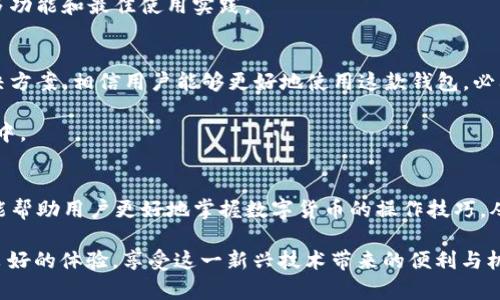 TP钱包购买加密货币的窗口缺失问题的详尽解析与解决方案
keywordsTP钱包,购买加密货币,窗口缺失,问题解决/keywords

引言：数字货币时代的交易工具
随着数字货币的迅速发展，越来越多的人选择使用加密钱包进行交易和投资。作为一款被广泛使用的数字货币钱包，TP钱包在用户中享有良好的声誉。然而，许多用户在使用过程中可能会发现一个令人困惑的现象：TP钱包中似乎没有“购买币”这一选项。这种情况可能引发用户的困惑和担忧，接下来我们将对此进行全面解析，探讨可能的原因及解决方案。

TP钱包概述
TP钱包是一款支持多种加密货币的数字钱包，用户可以通过它进行币的存储、转账和交易等操作。它的界面友好、功能齐全，使得即便是加密货币的新手，也能在其中找到适合自己的使用方式。然而，随着市场的变化和应用的更新，TP钱包的某些功能可能会出现调整，导致用户在特定情况下难以找到所需的选项。

为何看不到购买币的功能
在TP钱包中找不到购买加密货币窗口的原因可能有几种。首先，TP钱包是否支持直接购买功能，很大程度上取决于其版本及地区设置。部分地区因法律法规限制，可能不支持直接的购买功能。

其次，用户的网络连接状态可能影响到钱包中某些功能的显示。如果网络不稳定，或者TP钱包的服务器出现问题，用户可能无法正常访问相关功能。

再者，钱包的版本更新有时也会引起界面的调整，如购买币的选项或许在更新后被移动或隐藏。因此，检查是否使用的是最新版的TP钱包是很有必要的。

解决方案：如何找到购买币的选项
当用户发现TP钱包中缺失“购买币”的窗口时，可以尝试以下解决方法：

h41. 更新TP钱包至最新版本/h4
首先，确保您在使用TP钱包的最新版本。前往应用商店，检查是否有更新可用。如有，及时更新以获取最新功能和修复问题。

h42. 检查网络连接/h4
稳定的网络连接是使用任何数字钱包的基础。确保您的手机或设备连接到可靠的Wi-Fi或移动数据网络。若网络不稳定，尝试重新连接。

h43. 查看地区设置/h4
部分地区可能受限于法律法规，无法通过TP钱包直接购买加密货币。请检查您的地区设置，确认是否在支持的地区使用TP钱包。如果不在支持的地区，建议使用其他合规的数字资产交易平台。

h44. 考虑钱包的其他功能/h4
如果TP钱包确实不支持直接购买功能，可以考虑利用它进行资产存储和转账，然后通过其他合法交易所进行购买。例如，您可以在交易所如Binance、Huobi等购买加密货币，再将其转入TP钱包进行保管。

用户的反馈与经验分享
在TP钱包的用户群体中，有许多用户分享了他们的经验。一些用户表示，他们在最初使用TP钱包时也遭遇了类似的问题，但通过仔细检查设置和更新应用后，问题得以解决。

此外，在线论坛和社交媒体上也有很多讨论，用户们分享他们的解决方案和使用技巧。参与这些讨论不仅能获得帮助，还能帮助其他用户了解TP钱包的更多功能和最佳使用实践。

总结与建议
在数字货币交易的过程中，TP钱包作为一款优秀的工具，能够为用户提供便利。但在某些情况下功能的缺失可能会给用户带来困扰。通过以上的分析和解决方案，相信用户能够更好地使用这款钱包。必要时也可以考虑前往TP钱包的官方支持页面，获取更官方的信息和帮助。

在使用TP钱包的同时，也建议用户及时关注数字货币市场的变化，保持对相关政策法规的了解，提高风险意识，以安全、合规的方式参与到加密货币的世界中。

附录：了解更多关于TP钱包的资源
为了更深入地了解TP钱包及其功能，用户可以访问TP钱包的官方网站、社交媒体账号和相关的数字货币论坛。这些资源不仅能提供最新的消息和更新，还能帮助用户更好地掌握数字货币的操作技巧，从而降低使用过程中的困扰。

综上所述，发现TP钱包没有“购买币”窗口并不罕见，但通过有效的沟通与探索，大多数问题都可以得到解决。希望每位用户都能在数字货币的世界中获得良好的体验，享受这一新兴技术带来的便利与机遇。