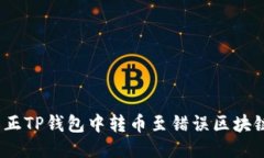 : 如何纠正TP钱包中转币至