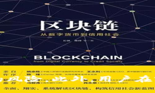 't'开头的冷钱包：选择与安全性的全景分析

冷钱包,加密货币,安全性,钱包选择/guanjianci

引言：冷钱包的重要性
在数字货币的世界中，安全性是每个投资者心中不可动摇的原则。冷钱包因其独特的优势，成为存储加密货币的首选方案之一。与热钱包相比，冷钱包的离线存储方式更为安全，可以有效避免黑客攻击的风险。而在众多冷钱包中，有些冷钱包以't'字母开头，今天我们将深入理解这些钱包的功能、使用方法及其背后的技术原理，让你在选择冷钱包时更加明智。

常见的't'开头的冷钱包
尽管市场上有多种冷钱包选择，在这里我们将重点关注以下几款以't'开头的冷钱包：

h41. Trezor/h4
Trezor 是目前最流行的硬件冷钱包之一，由SatoshiLabs开发。其高度安全的设计使其成为许多加密货币爱好者和专业人士的首选。Trezor 支持多种加密货币，包括比特币、以太坊和其他主流数字货币，其安全功能体现在内置的加密保护和安全 PIN 码上。

h42. Tangem/h4
Tangem 是一种相对较新的冷钱包，采用智能卡的形式，用户只需通过NFC将其与手机连接即可进行交易。Tangem的钱包不仅美观时尚，同时在安全性方面也暗藏玄机，内置的加密芯片能够防止篡改和外部攻击，适合寻求便捷与安全的用户。

h43. Trust Wallet/h4
尽管信誉钱包的名字以't'字母开头，它实际上是一款热钱包。但它也提供了离线的冷存储选项供用户选择。Trust Wallet 支持多种区块链和代币，允许用户在保持安全的同时灵活管理他们的数字资产。

冷钱包的选择标准
在选择冷钱包时，有几个重要标准需要考虑：

h41. 安全性/h4
首先，安全性无疑是选择冷钱包时的首要考虑。确保钱包采用强大的加密技术，并拥有良好的用户评价和行业口碑。

h42. 兼容性/h4
由于市场上有很多类型的数字资产，选择能够支持你所持有的加密货币的钱包显得尤为重要。确保选定的钱包能够支持你所使用的所有主要交易所和网络。

h43. 用户界面与体验/h4
一个直观的用户界面可以大大提升使用体验，特别是对于新手用户。一个简单易用的钱包不但减少了操作上的困惑，也可以避免因错误操作导致的资产损失。

h44. 社区支持与更新频率/h4
一个活跃的社区和频繁的更新说明钱包团队在不断改进和增强安全性。选择那些定期推出新功能和进行安全修复的钱包，可以给用户带来更好的保护。

在使用冷钱包时的注意事项
虽然冷钱包提供了更高的安全级别，但用户仍然需要注意以下几点：

h41. 备份恢复种子短语/h4
冷钱包通常会提供一个种子短语，用于备份和恢复钱包。务必将其保存好，避免随意透露给他人。如果不慎丢失了种子短语，将可能导致资产永久丢失。

h42. 定期固件更新/h4
使用硬件冷钱包的用户应定期检查固件更新，以确保安全性不断提升。大多数钱包提供便捷的更新工具，以帮助用户保持最新状态。

h43. 防止物理损坏/h4
作为硬件冷钱包，物理损坏可能导致无法访问资产，因而需要合理存储。可以考虑使用防水、防摔的保护套来增强安全性。

总结
在选择't'开头的冷钱包时，无论是Trezor、Tangem还是其他钱包，用户都应深思熟虑，以确保资产安全。通过综合考虑安全性、兼容性以及用户体验，能够有效减少潜在的风险。此外，用户在实际使用中也需要格外谨慎，以防止因疏忽大意造成的损失。希望本篇文章提供的信息能为你的投资之路保驾护航，助你顺利进入加密货币的世界。