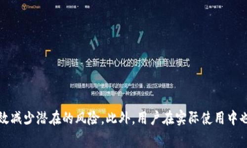 't'开头的冷钱包：选择与安全性的全景分析

冷钱包,加密货币,安全性,钱包选择/guanjianci

引言：冷钱包的重要性
在数字货币的世界中，安全性是每个投资者心中不可动摇的原则。冷钱包因其独特的优势，成为存储加密货币的首选方案之一。与热钱包相比，冷钱包的离线存储方式更为安全，可以有效避免黑客攻击的风险。而在众多冷钱包中，有些冷钱包以't'字母开头，今天我们将深入理解这些钱包的功能、使用方法及其背后的技术原理，让你在选择冷钱包时更加明智。

常见的't'开头的冷钱包
尽管市场上有多种冷钱包选择，在这里我们将重点关注以下几款以't'开头的冷钱包：

h41. Trezor/h4
Trezor 是目前最流行的硬件冷钱包之一，由SatoshiLabs开发。其高度安全的设计使其成为许多加密货币爱好者和专业人士的首选。Trezor 支持多种加密货币，包括比特币、以太坊和其他主流数字货币，其安全功能体现在内置的加密保护和安全 PIN 码上。

h42. Tangem/h4
Tangem 是一种相对较新的冷钱包，采用智能卡的形式，用户只需通过NFC将其与手机连接即可进行交易。Tangem的钱包不仅美观时尚，同时在安全性方面也暗藏玄机，内置的加密芯片能够防止篡改和外部攻击，适合寻求便捷与安全的用户。

h43. Trust Wallet/h4
尽管信誉钱包的名字以't'字母开头，它实际上是一款热钱包。但它也提供了离线的冷存储选项供用户选择。Trust Wallet 支持多种区块链和代币，允许用户在保持安全的同时灵活管理他们的数字资产。

冷钱包的选择标准
在选择冷钱包时，有几个重要标准需要考虑：

h41. 安全性/h4
首先，安全性无疑是选择冷钱包时的首要考虑。确保钱包采用强大的加密技术，并拥有良好的用户评价和行业口碑。

h42. 兼容性/h4
由于市场上有很多类型的数字资产，选择能够支持你所持有的加密货币的钱包显得尤为重要。确保选定的钱包能够支持你所使用的所有主要交易所和网络。

h43. 用户界面与体验/h4
一个直观的用户界面可以大大提升使用体验，特别是对于新手用户。一个简单易用的钱包不但减少了操作上的困惑，也可以避免因错误操作导致的资产损失。

h44. 社区支持与更新频率/h4
一个活跃的社区和频繁的更新说明钱包团队在不断改进和增强安全性。选择那些定期推出新功能和进行安全修复的钱包，可以给用户带来更好的保护。

在使用冷钱包时的注意事项
虽然冷钱包提供了更高的安全级别，但用户仍然需要注意以下几点：

h41. 备份恢复种子短语/h4
冷钱包通常会提供一个种子短语，用于备份和恢复钱包。务必将其保存好，避免随意透露给他人。如果不慎丢失了种子短语，将可能导致资产永久丢失。

h42. 定期固件更新/h4
使用硬件冷钱包的用户应定期检查固件更新，以确保安全性不断提升。大多数钱包提供便捷的更新工具，以帮助用户保持最新状态。

h43. 防止物理损坏/h4
作为硬件冷钱包，物理损坏可能导致无法访问资产，因而需要合理存储。可以考虑使用防水、防摔的保护套来增强安全性。

总结
在选择't'开头的冷钱包时，无论是Trezor、Tangem还是其他钱包，用户都应深思熟虑，以确保资产安全。通过综合考虑安全性、兼容性以及用户体验，能够有效减少潜在的风险。此外，用户在实际使用中也需要格外谨慎，以防止因疏忽大意造成的损失。希望本篇文章提供的信息能为你的投资之路保驾护航，助你顺利进入加密货币的世界。