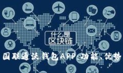 全面解析中国联通沃钱包
