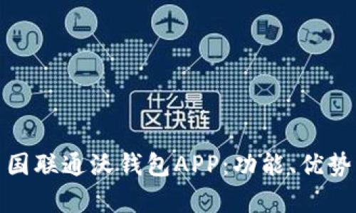 全面解析中国联通沃钱包APP：功能、优势与使用体验