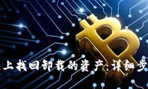 如何在原子链上找回卸载的资产：详细步骤和最佳实践