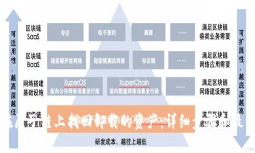 如何在原子链上找回卸载的资产：详细步骤和最佳实践