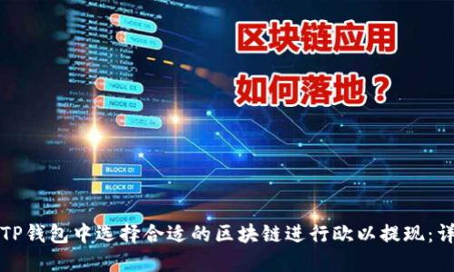 如何在TP钱包中选择合适的区块链进行欧以提现：详细指南