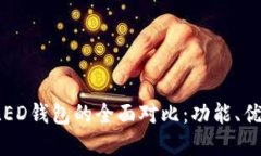 冷链钱包与ELED钱包的全面