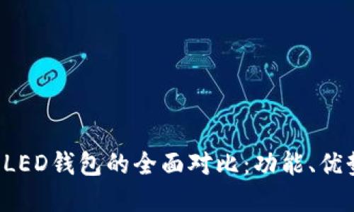 冷链钱包与ELED钱包的全面对比：功能、优势与应用场景