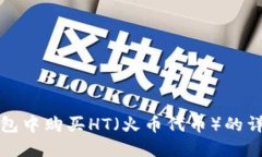 在TP钱包中购买HT（火币代