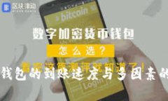 转币到冷钱包的到账速度