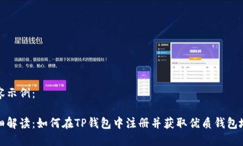 内容示例：

详细解读：如何在TP钱包中注册并获取优质钱包地址