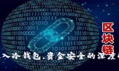 : 将500万元放入冷钱包，资