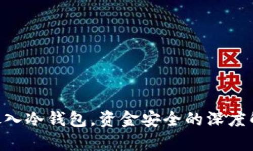 : 将500万元放入冷钱包，资金安全的深度解析与应对策略