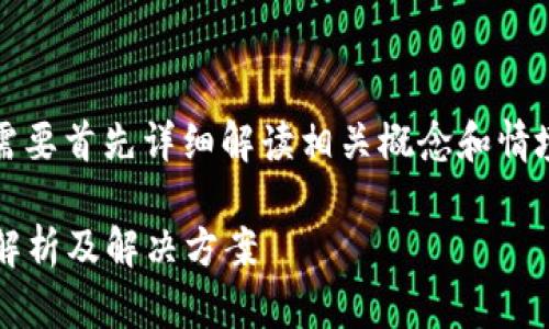 关于“t p钱包为什么不能加pig”的问题，我们需要首先详细解读相关概念和情境，分析可能的原因。以下是该主题的详细探讨。

### 为什么TP钱包无法添加PIG代币？深度解析及解决方案