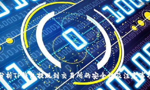 分析TP钱包提现到交易所的安全性及注意事项